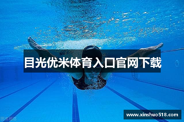 目光优米体育入口官网下载