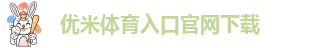 优米体育入口官网下载